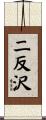 二反沢 Scroll