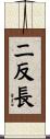 二反長 Scroll