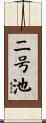 二号池 Scroll