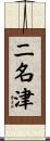 二名津 Scroll