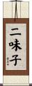二味子 Scroll