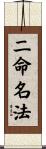 二命名法 Scroll
