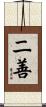 二善 Scroll