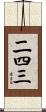 二四三 Scroll