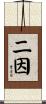 二因 Scroll