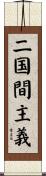 二国間主義 Scroll