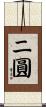 二圓 Scroll