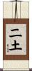 二土 Scroll