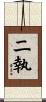 二執 Scroll