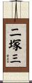 二塚三 Scroll