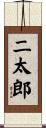 二太郎 Scroll