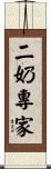 二奶專家 Scroll
