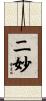 二妙 Scroll