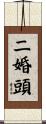 二婚頭 Scroll