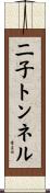 二子トンネル Scroll