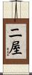 二屋 Scroll