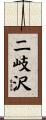二岐沢 Scroll
