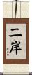 二岸 Scroll