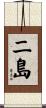 二島 Scroll