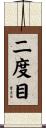 二度目 Scroll