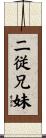 二従兄妹 Scroll