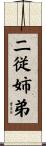 二従姉弟 Scroll
