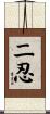 二忍 Scroll