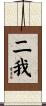 二我 Scroll