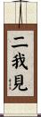 二我見 Scroll