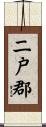 二戸郡 Scroll
