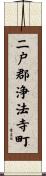 二戸郡浄法寺町 Scroll