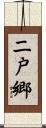二戸郷 Scroll