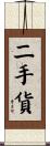二手貨 Scroll