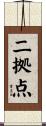 二拠点 Scroll