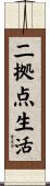 二拠点生活 Scroll