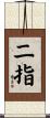二指 Scroll