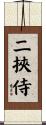 二挾侍 Scroll