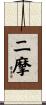 二摩 Scroll