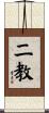 二教 Scroll