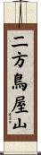 二方鳥屋山 Scroll