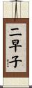 二早子 Scroll