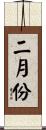 二月份 Scroll