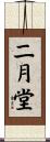 二月堂 Scroll