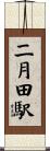 二月田駅 Scroll