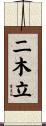 二木立 Scroll