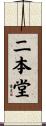二本堂 Scroll