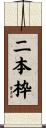 二本枠 Scroll