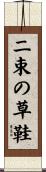 二束の草鞋 Scroll