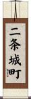 二条城町 Scroll