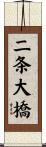 二条大橋 Scroll